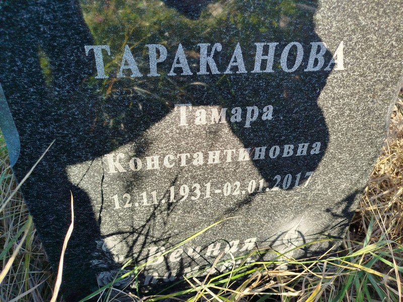 Тараканова