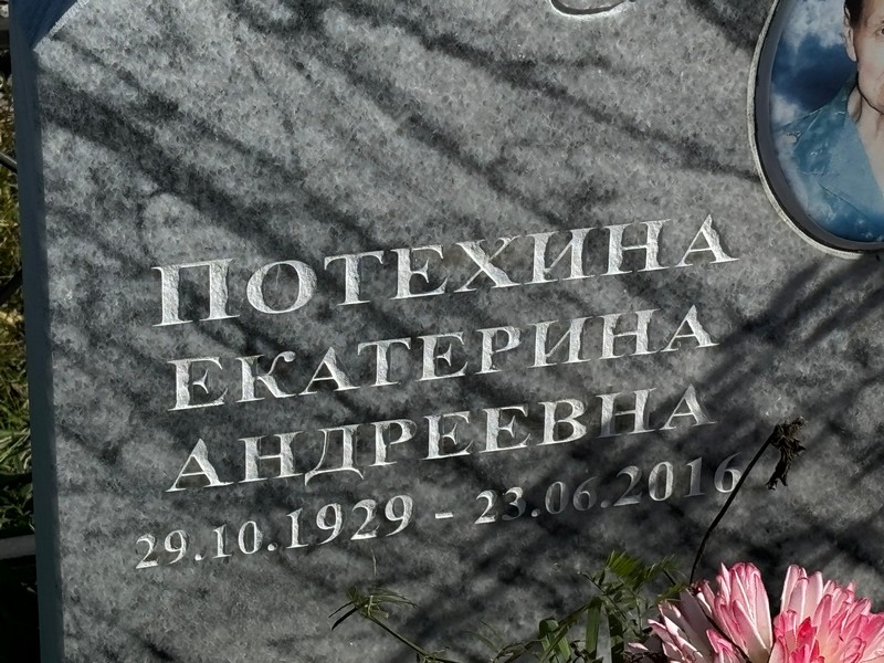 Потехина