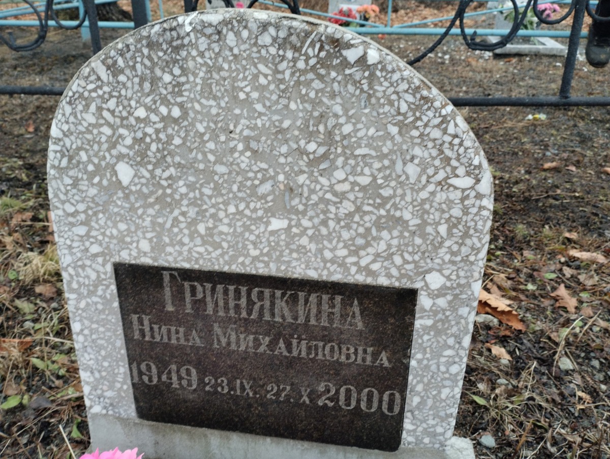 Гринякина Нина Михайловна