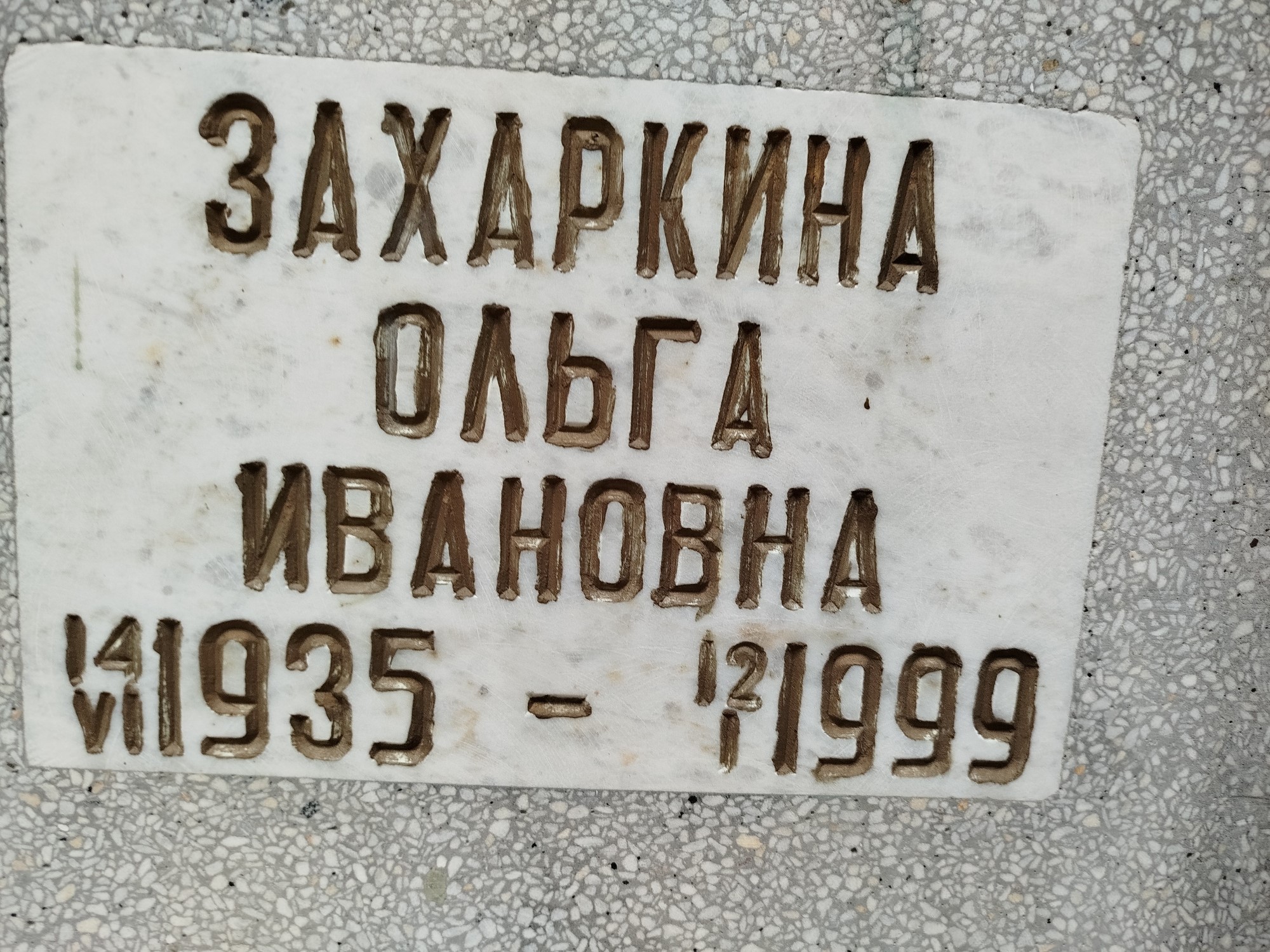 Захаркина Ольга Ивановна