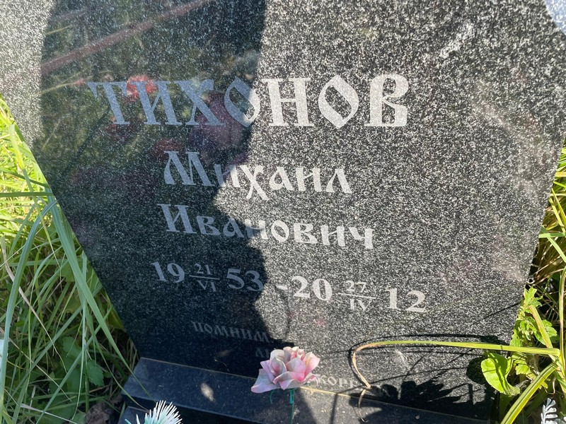 Тихонов