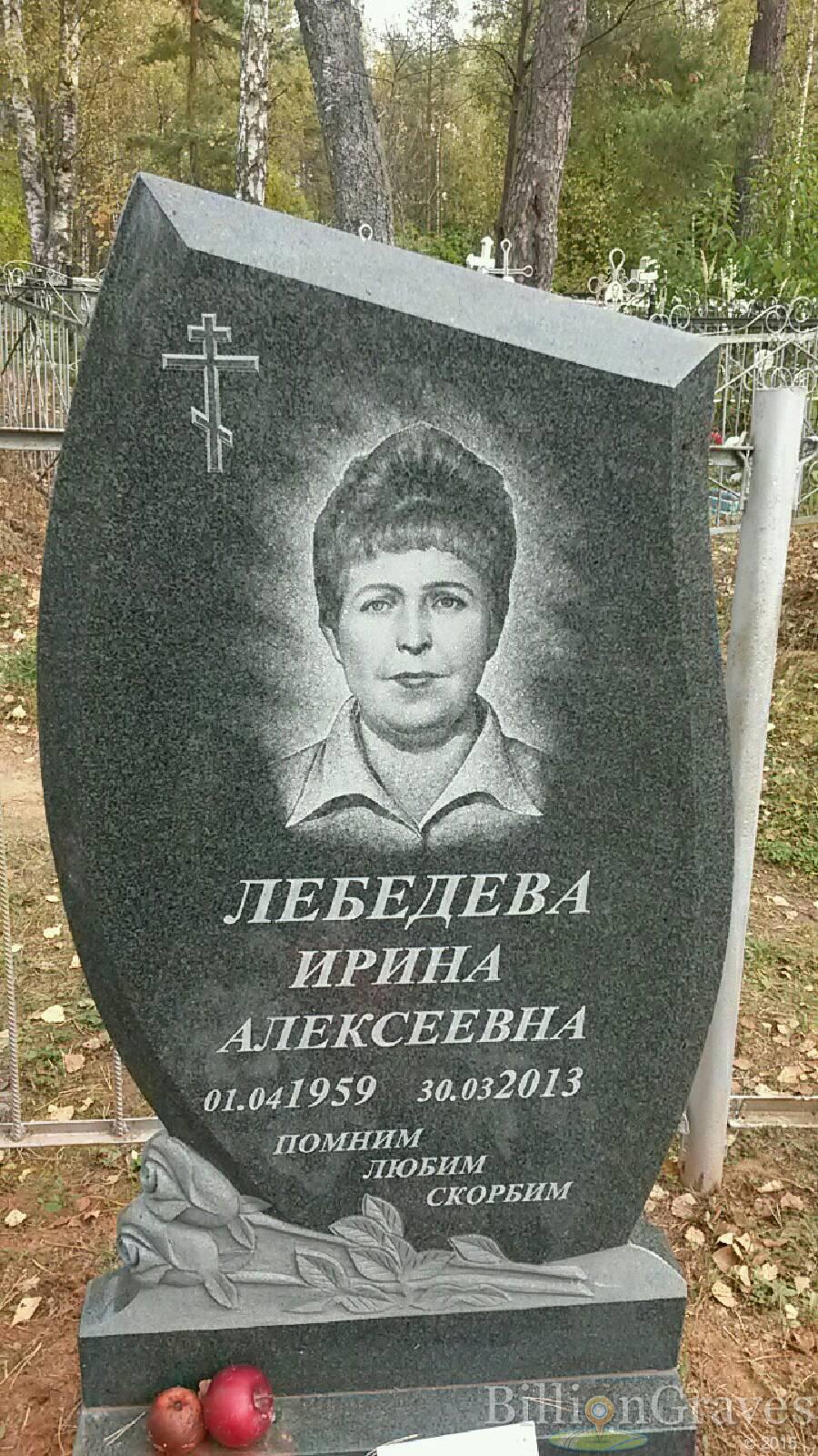 Лебедева Ирина Алексеевна