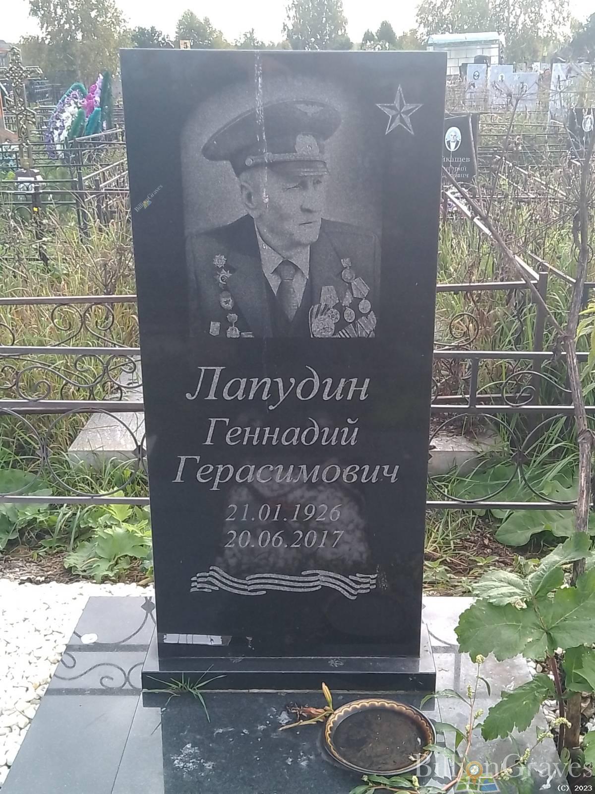 Лапудин Геннадий Герасимович