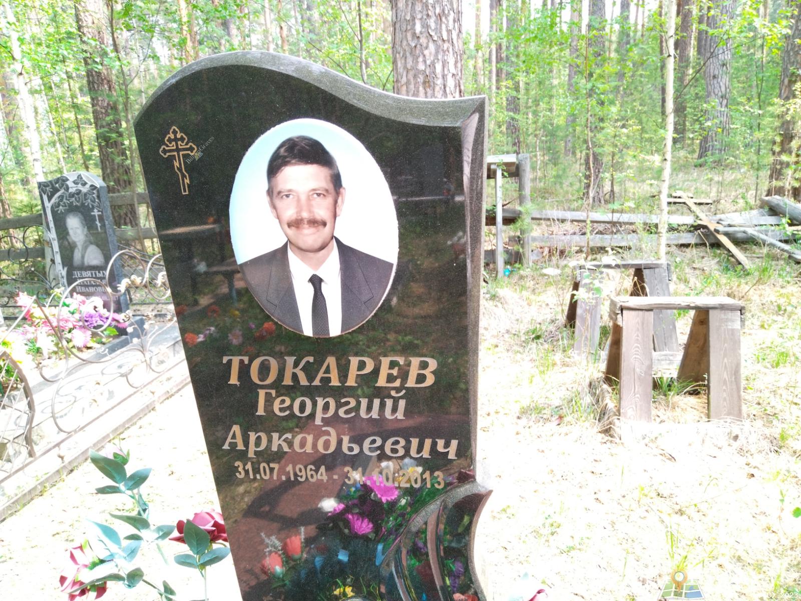 Токарев Георгий Аркадьевич