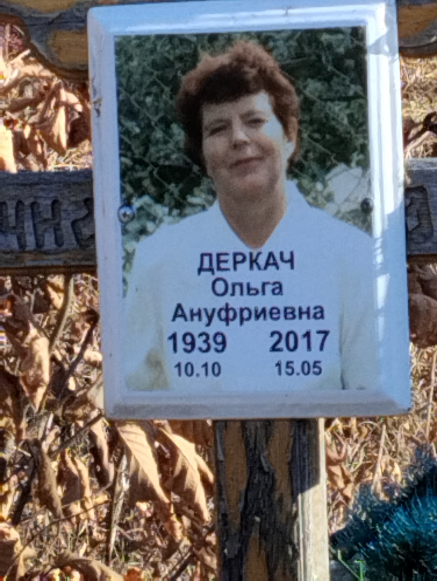 Деркач Ольга Ануфриевна
