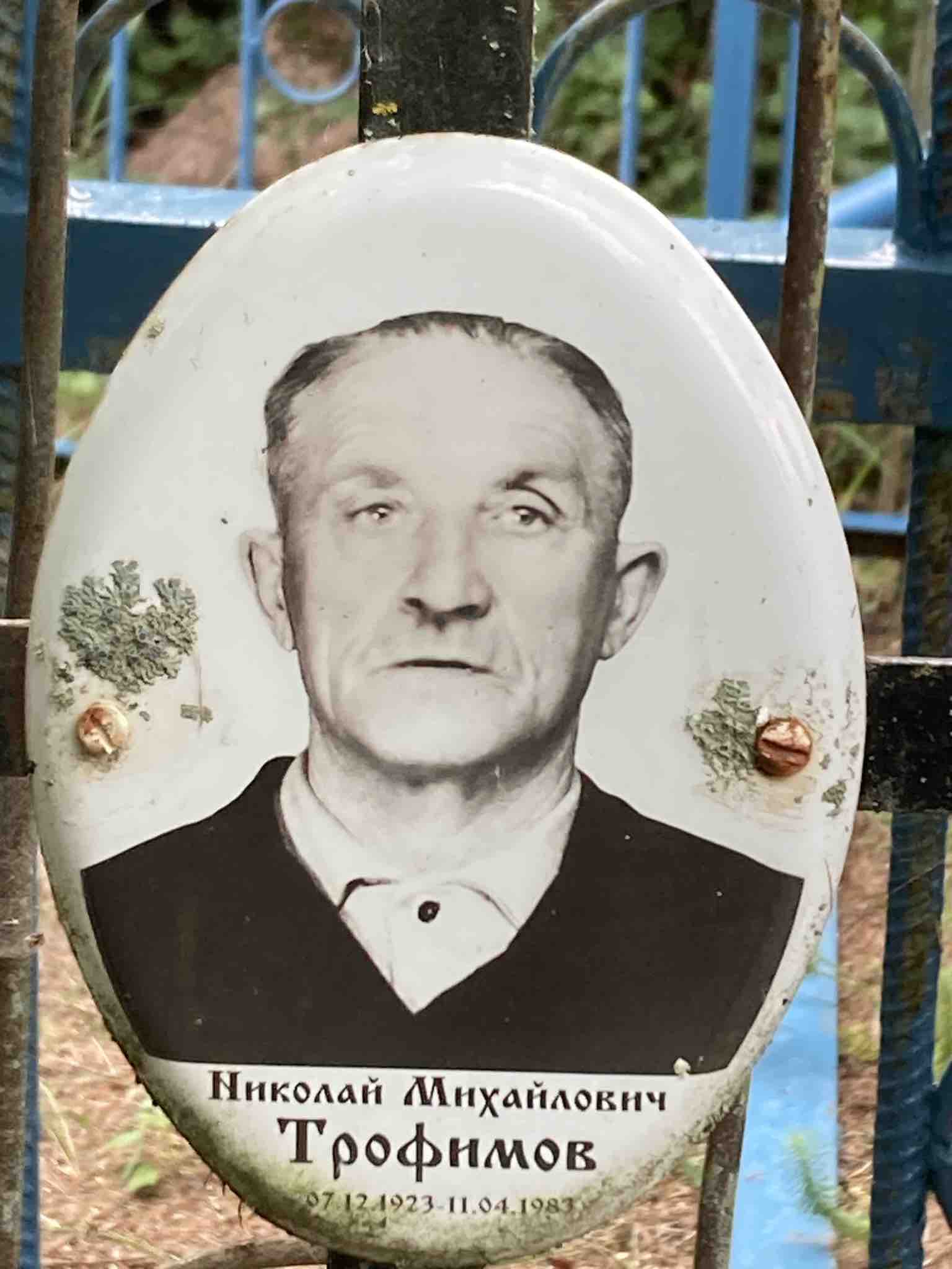 Трофимов Николай Михайлович