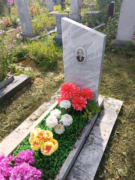 Ергер Екатерина Генриховна