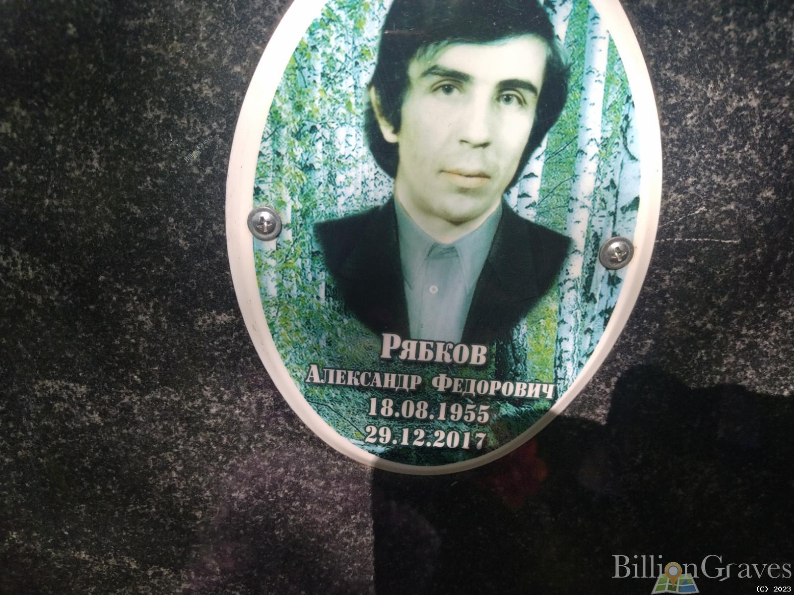 Рябков Александр Фёдорович
