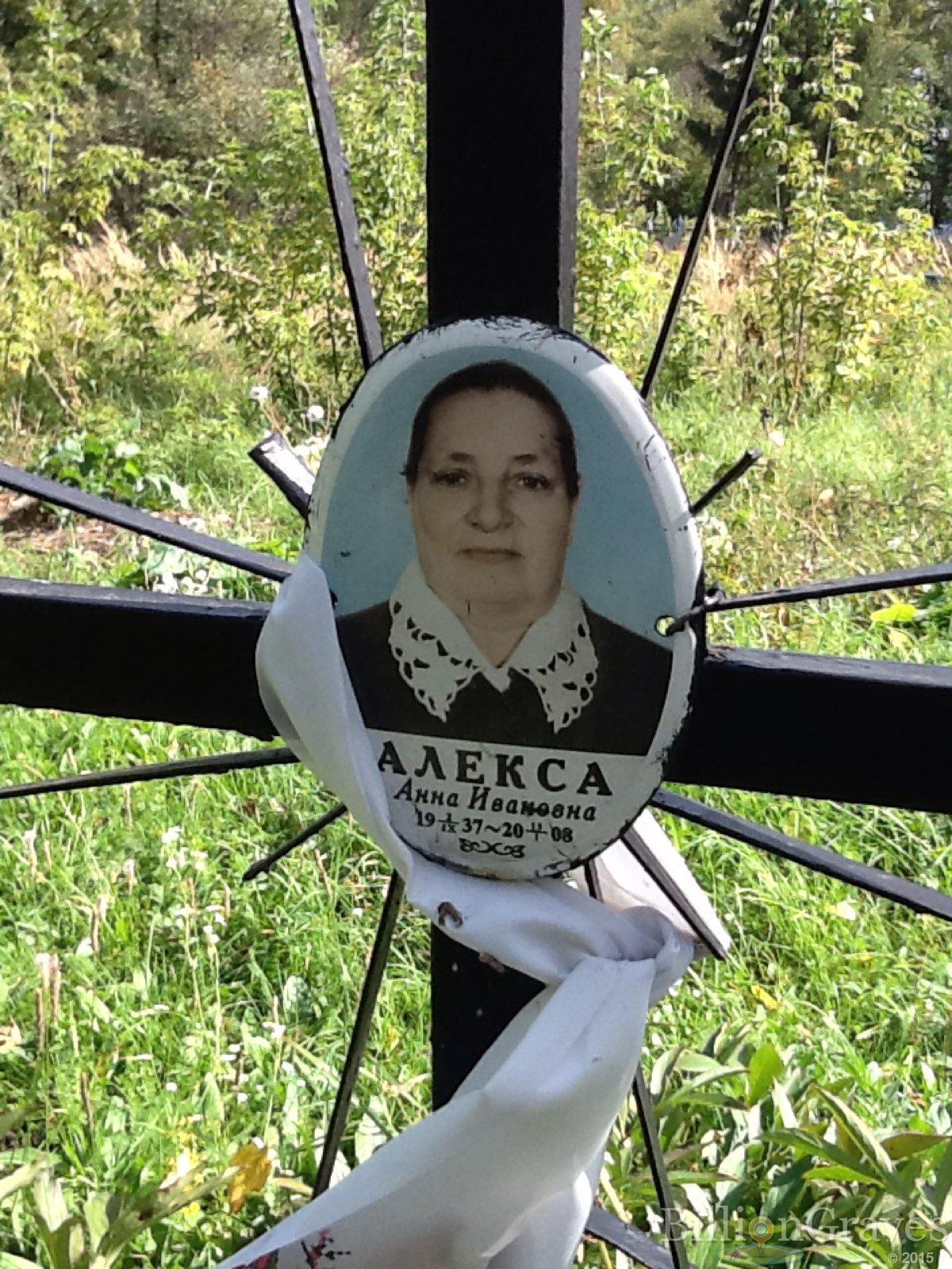 Алёкса Анна Ивановна