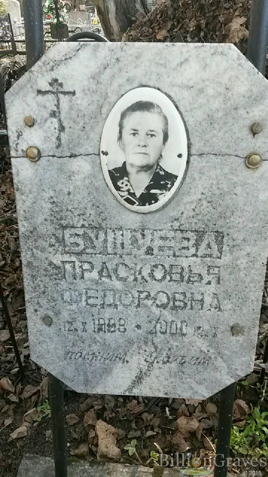 Бушуева Прасковья федоровна