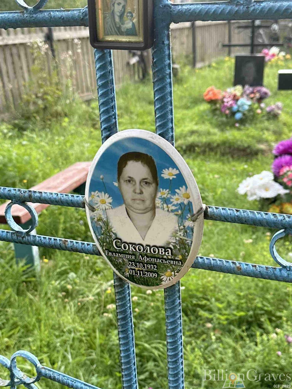 Соколова Евлампия Афонасьевна