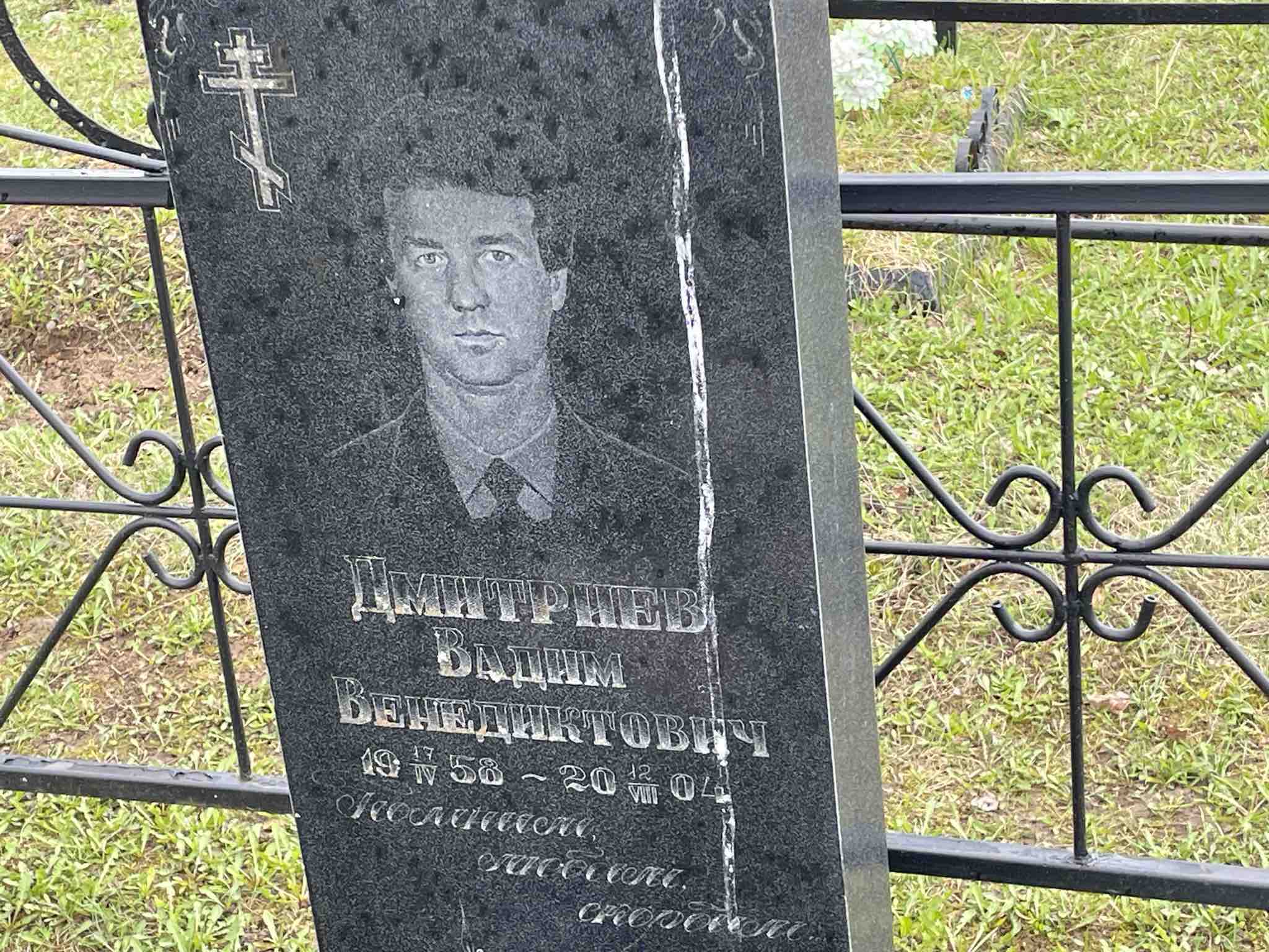 Дмитриев Вадим Венедиктович