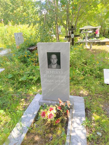 Ювко Владимир Яковлевич
