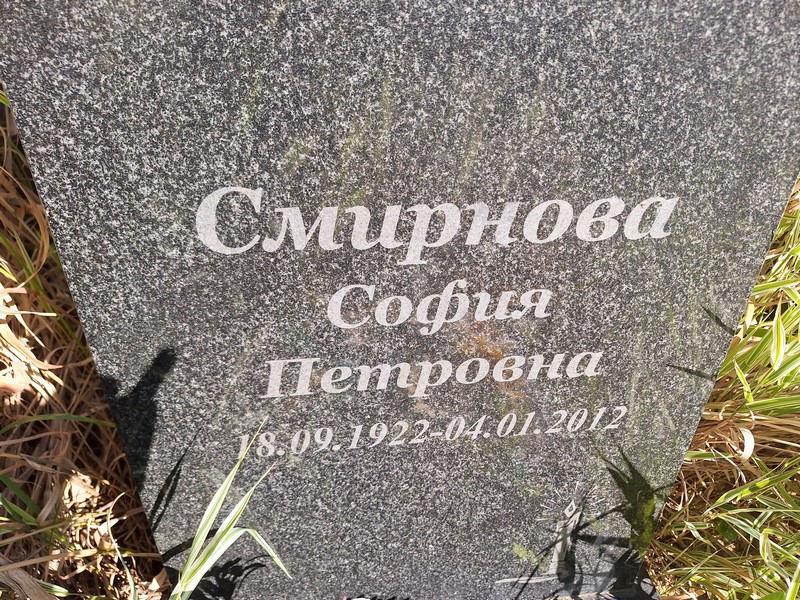 София Смирнова Петровна