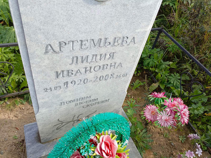 Артемьева