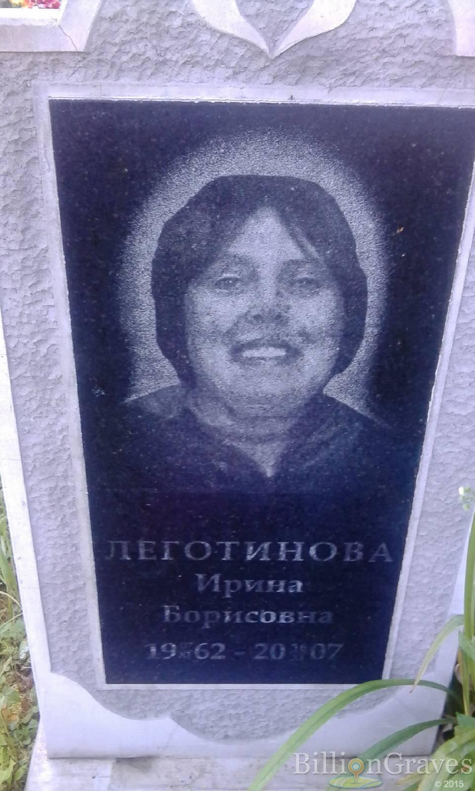 леготинова Ирина Борисовна