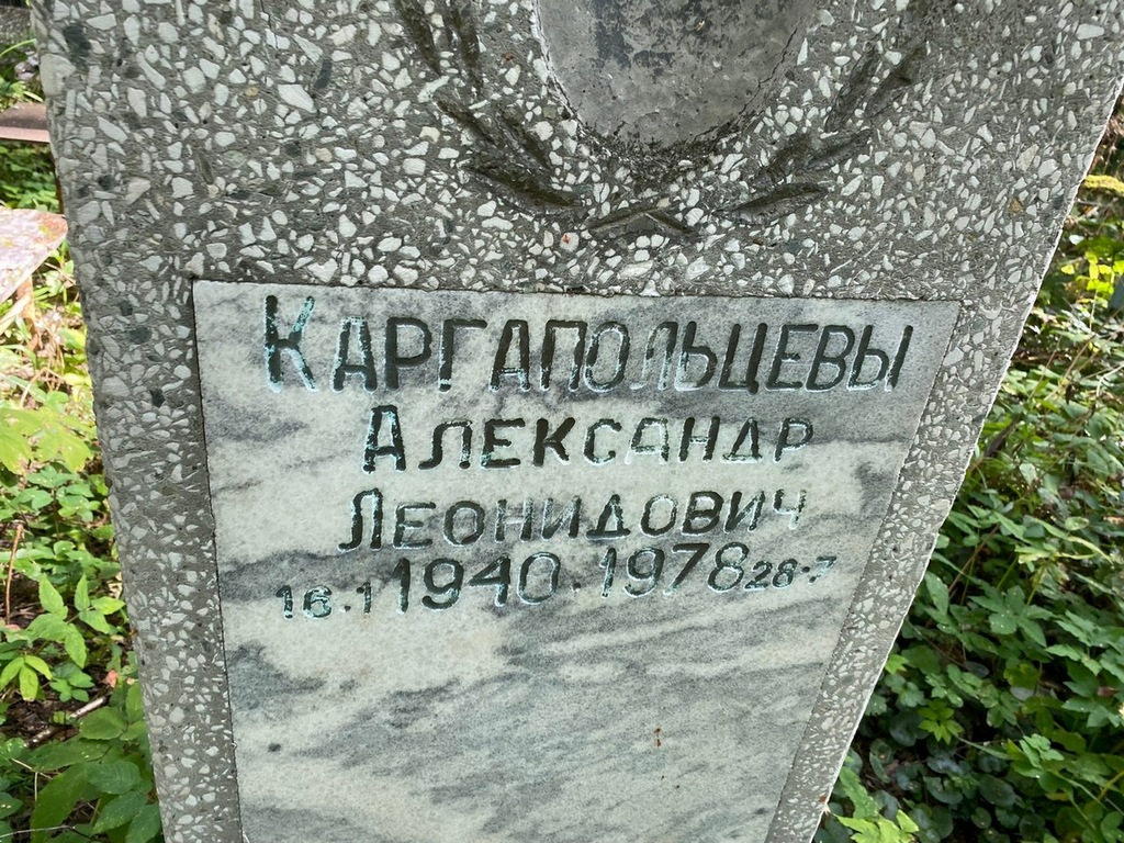 Каргопольцев Александр Леонидович