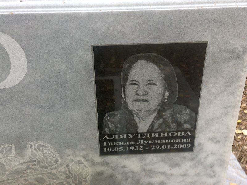 Гакида Аляутдинова Лукмановна