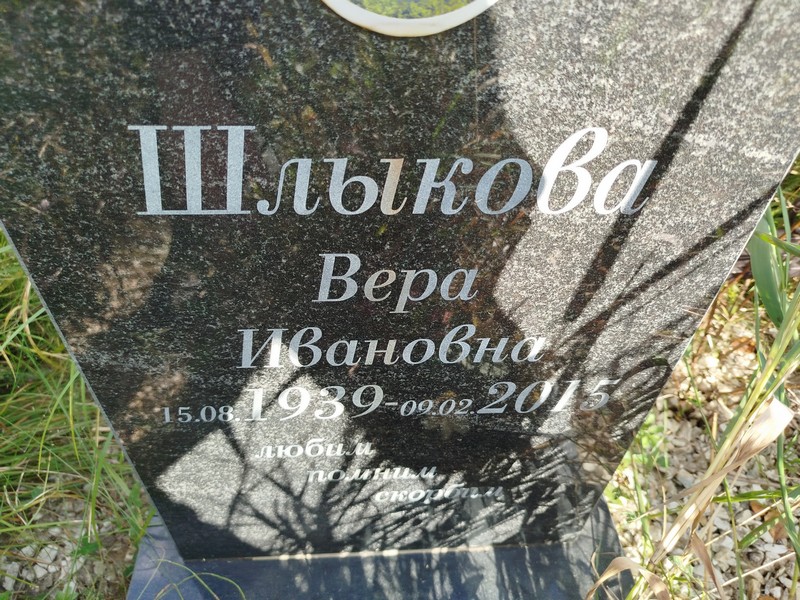Шлыкова