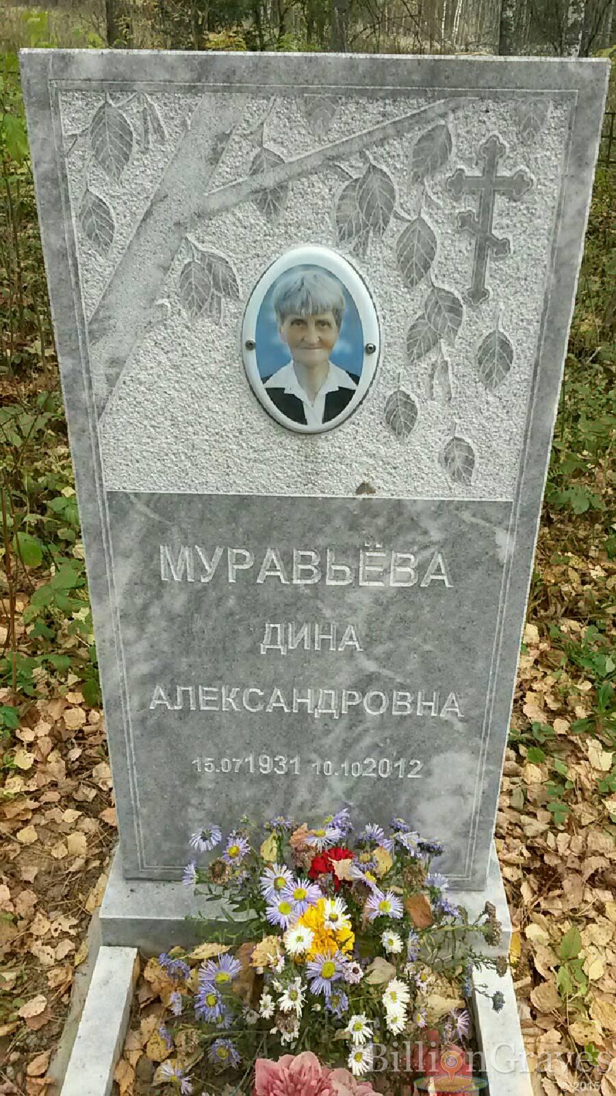 Муравьёва Дина Александровна