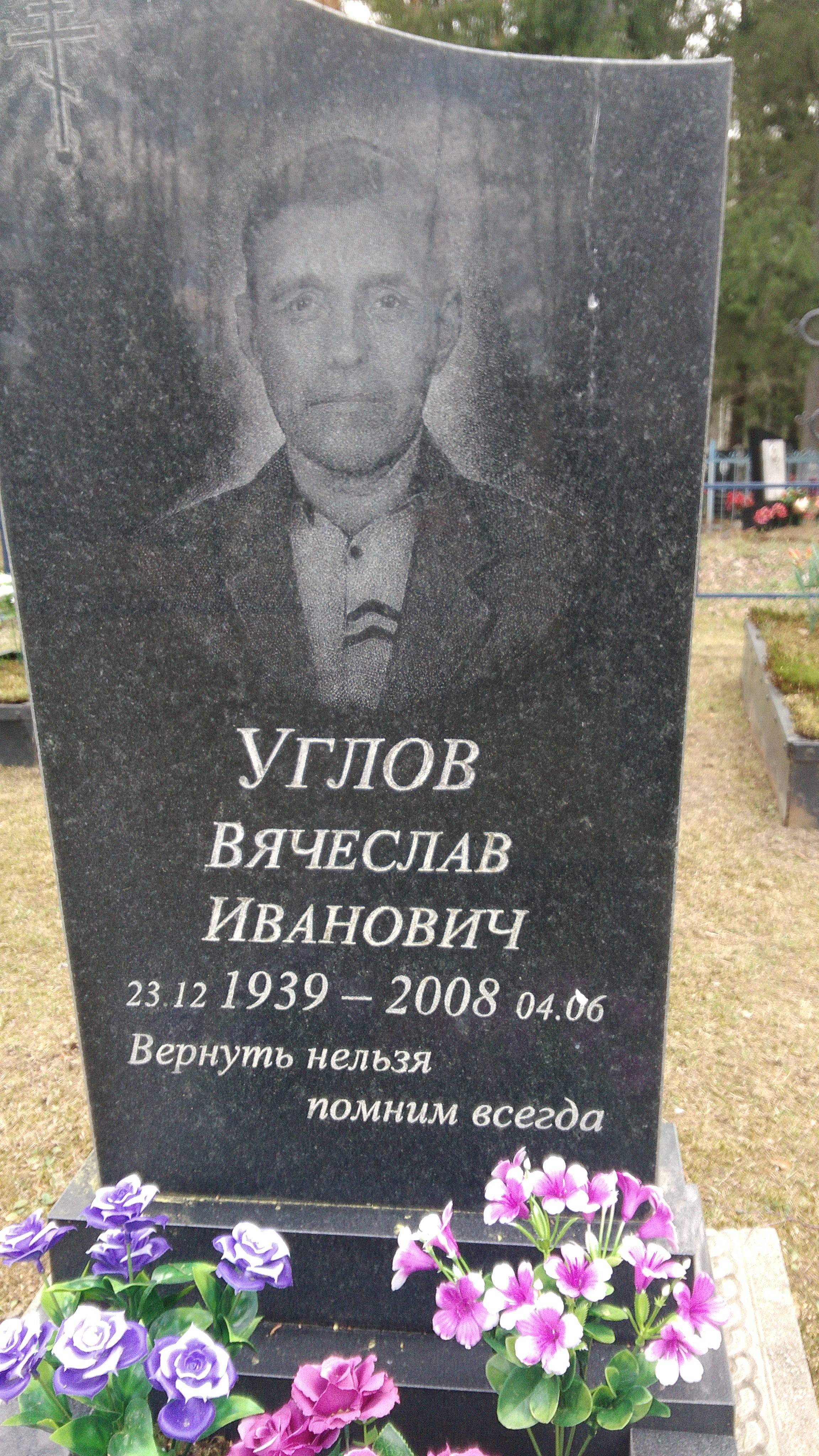 Углов Вячеслав Иванович