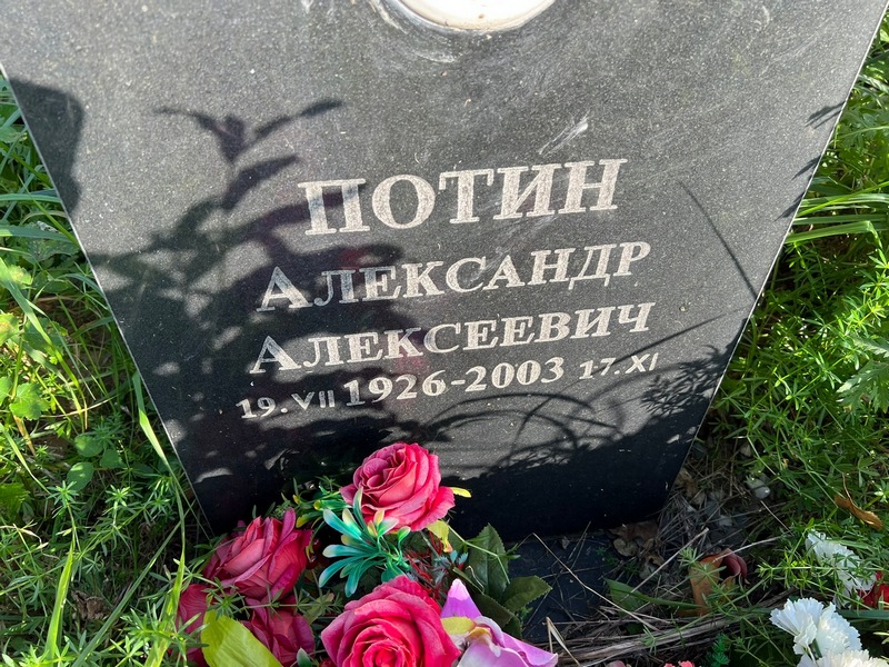 Потин