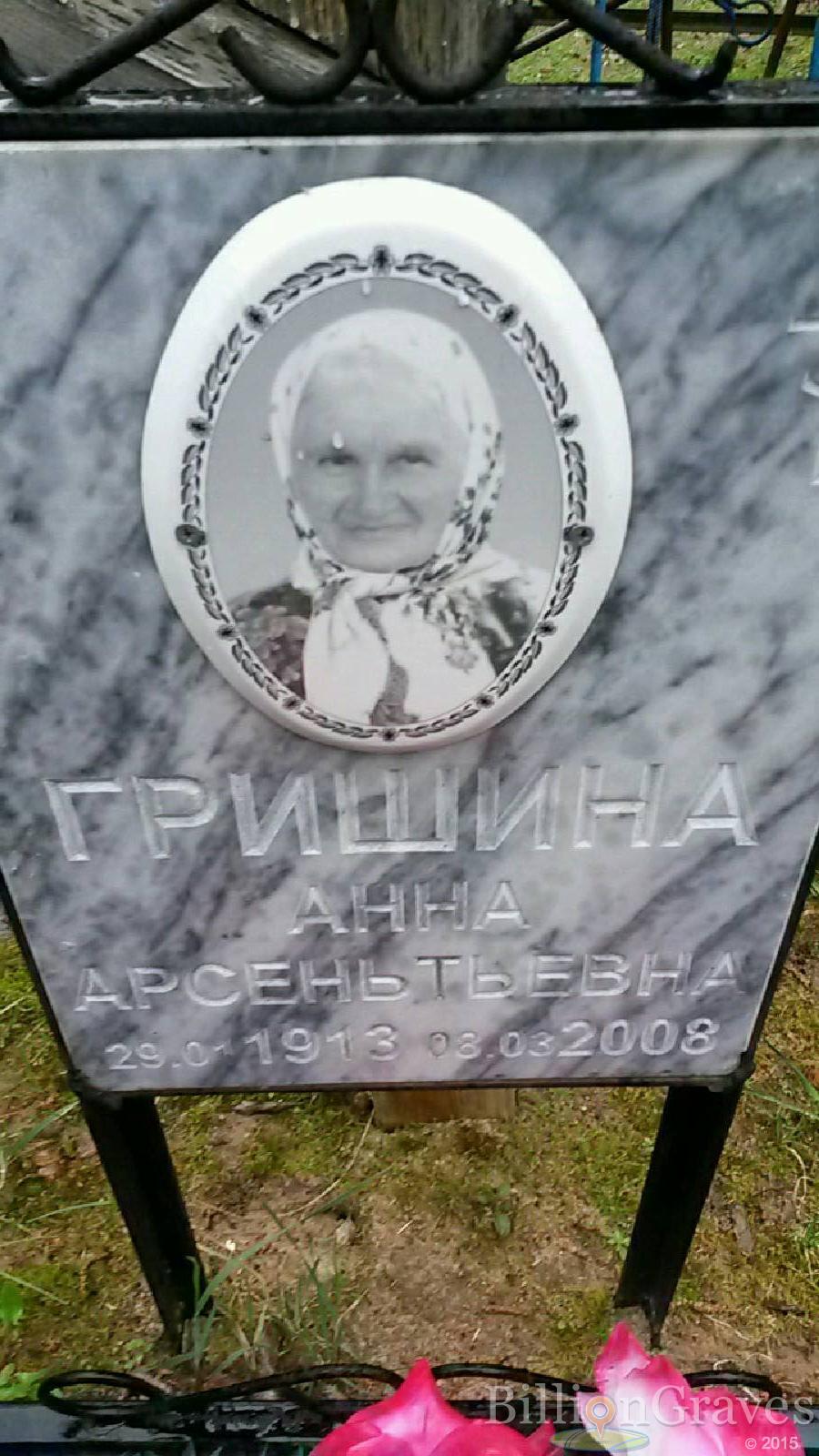 гришина анна арсентьевна