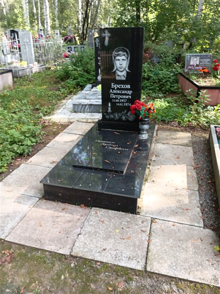 Брехов Александр Петрович