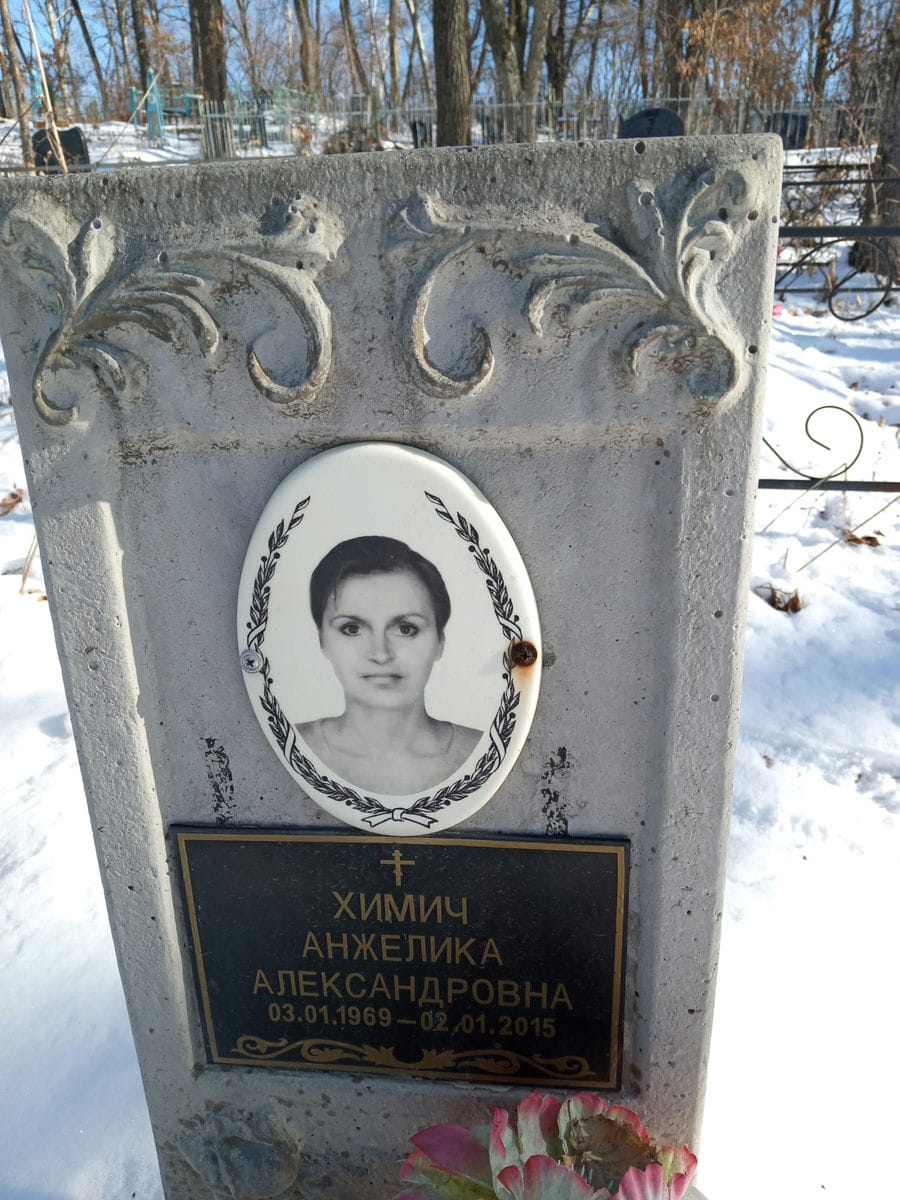 Химич Анжелика Александровна