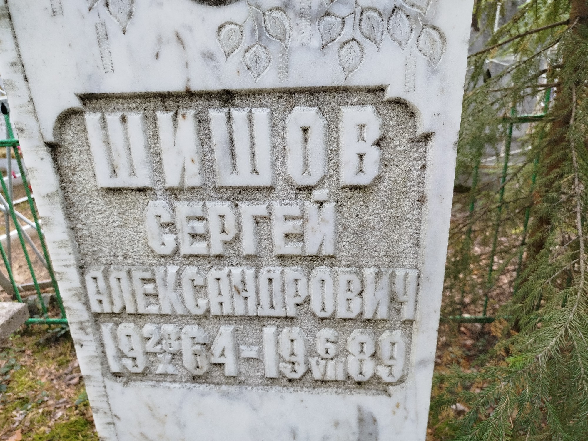 Шишов Сергей Александрович