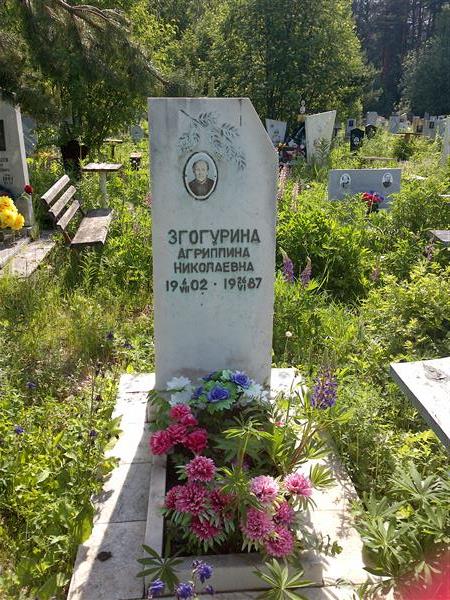 Згогурина Агриппина Николаевна