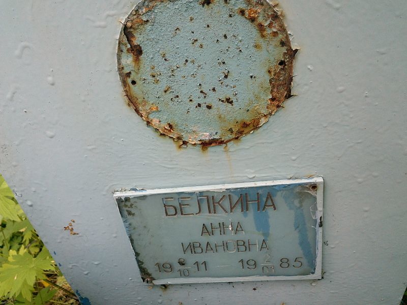 Белкина
