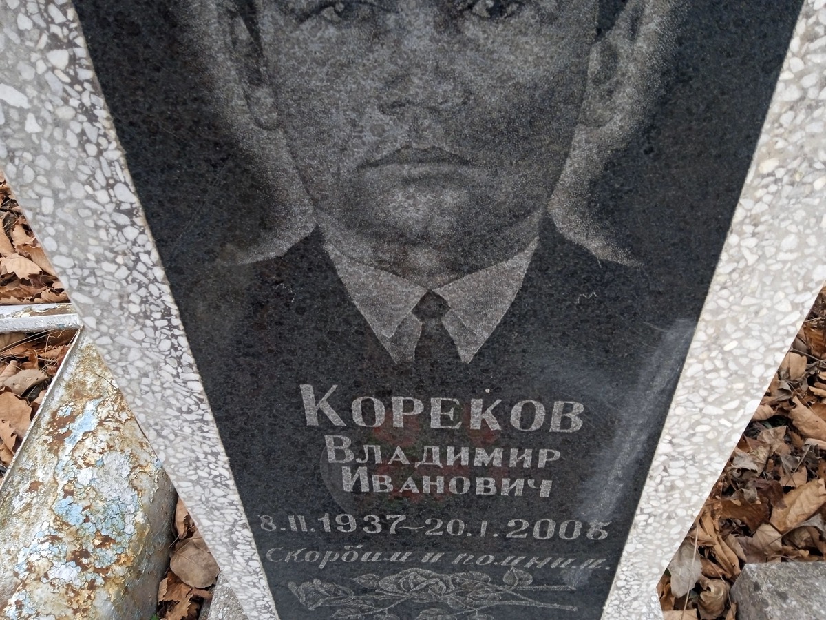Кореков Владимир Иванович