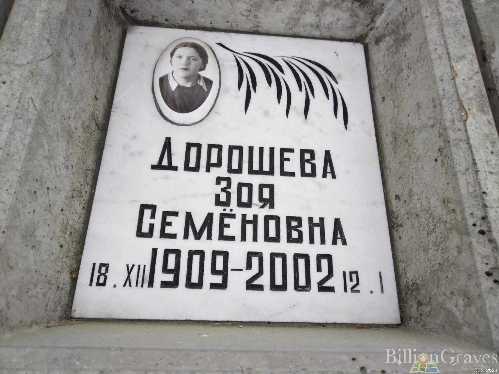 Дорошева Зоя Семёновна