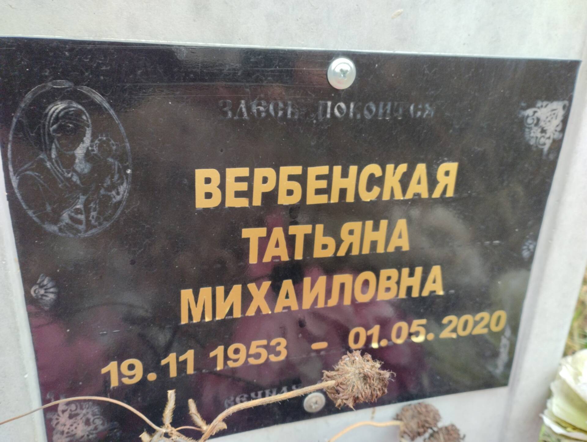 Вербенская Татьяна Михайловна