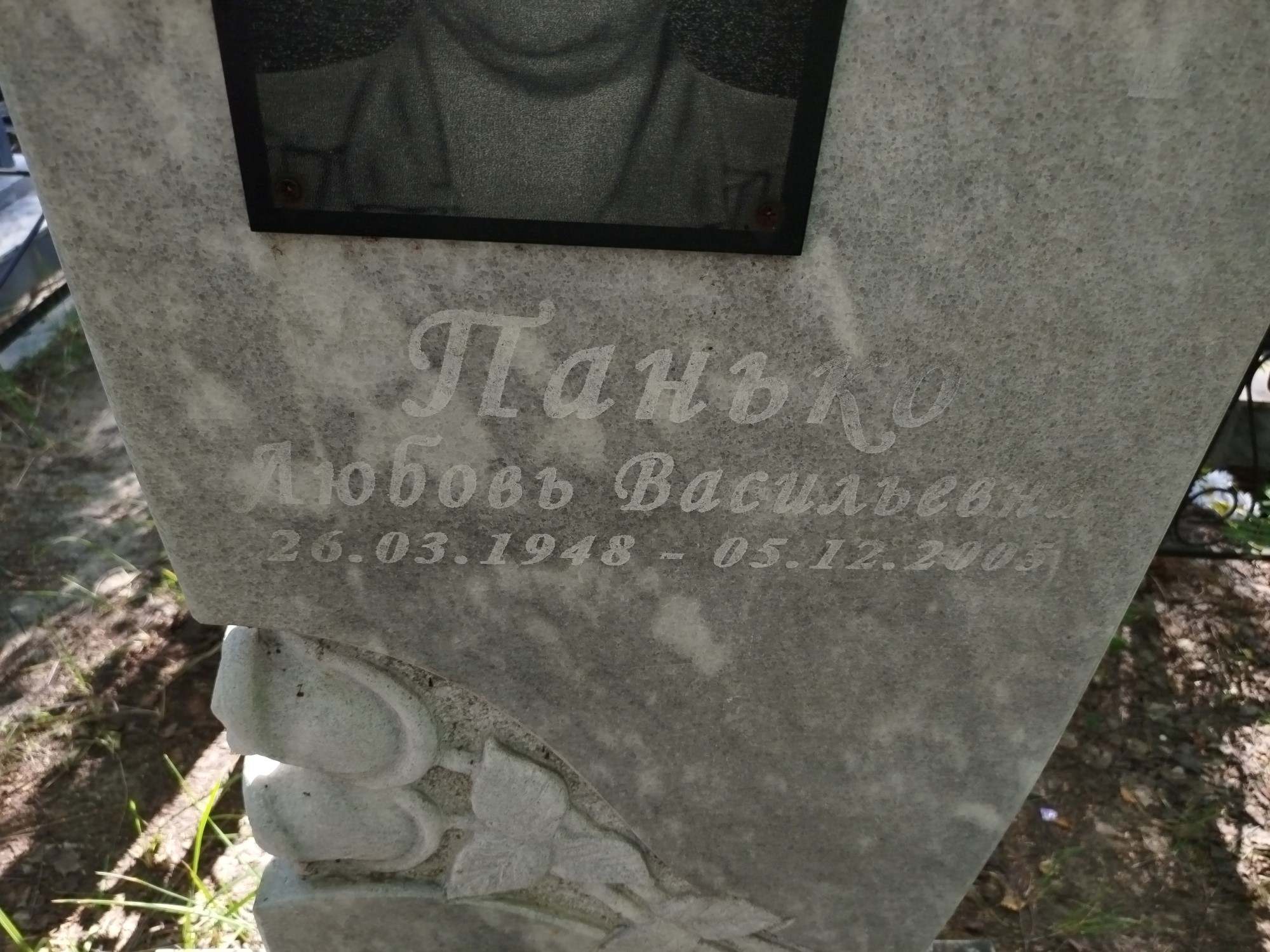 Панько Любовь Васильевна