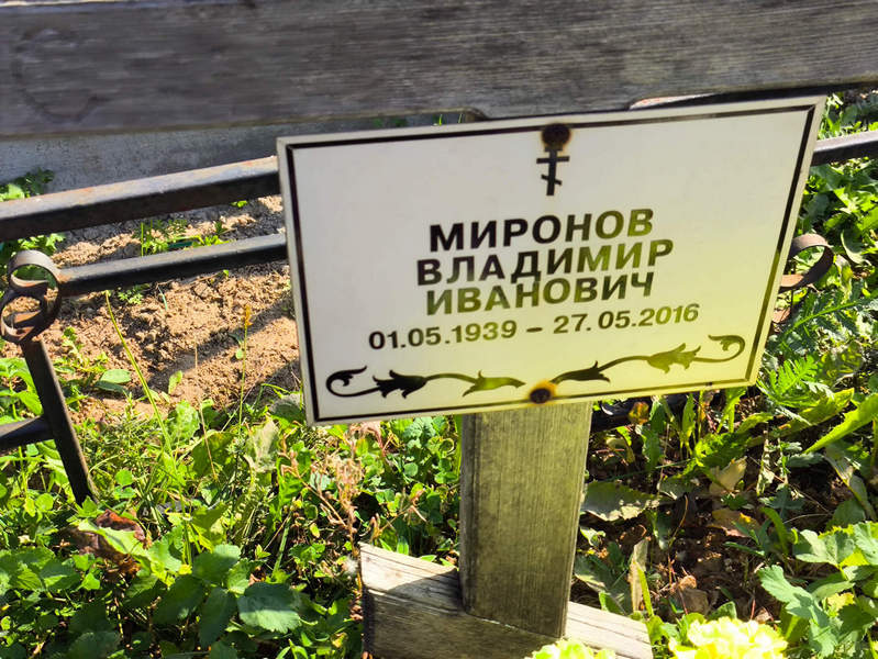 Миронов