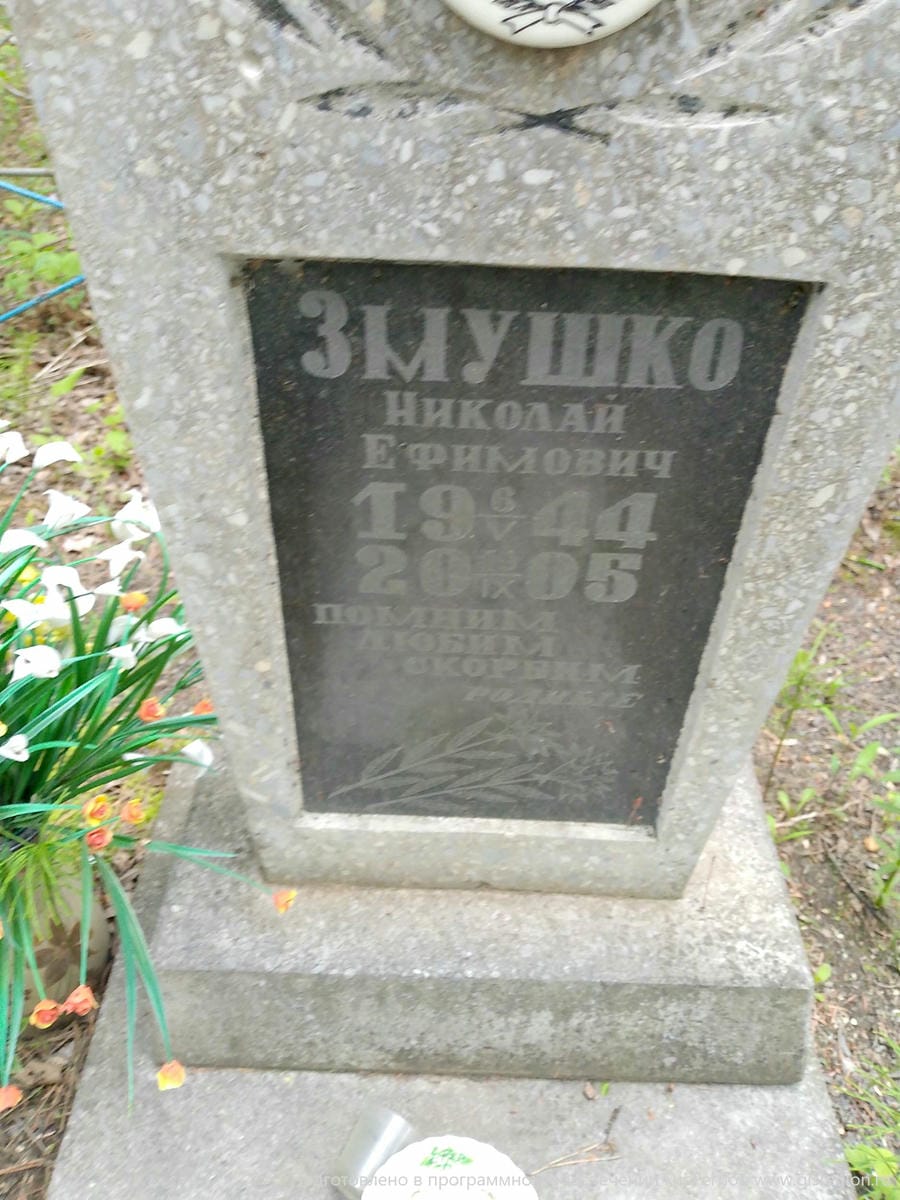 Змушко Николай Ефимович