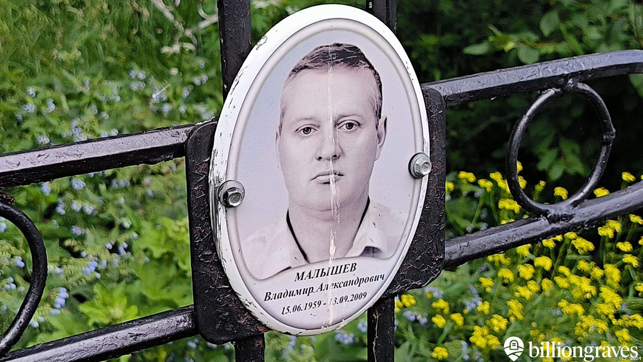 Малышев Владимир Александрович