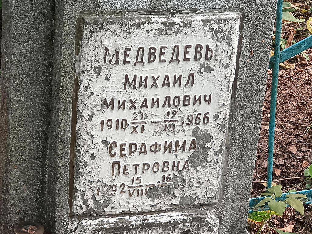 Медведева Серафима Петровна