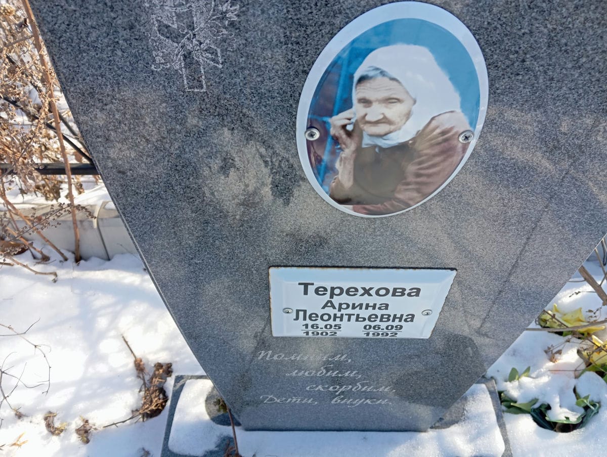 Терехова Арина Леонтьевна