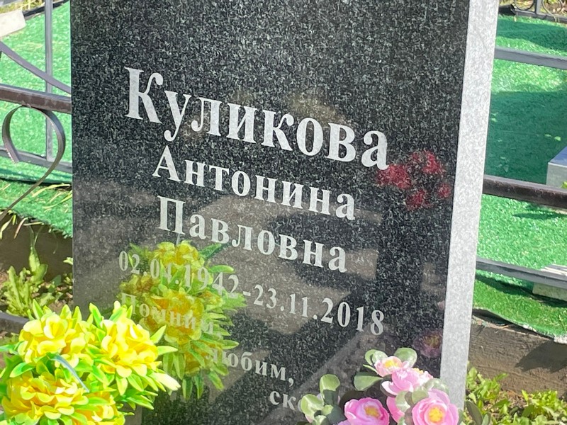 Куликова Антонина Павловна