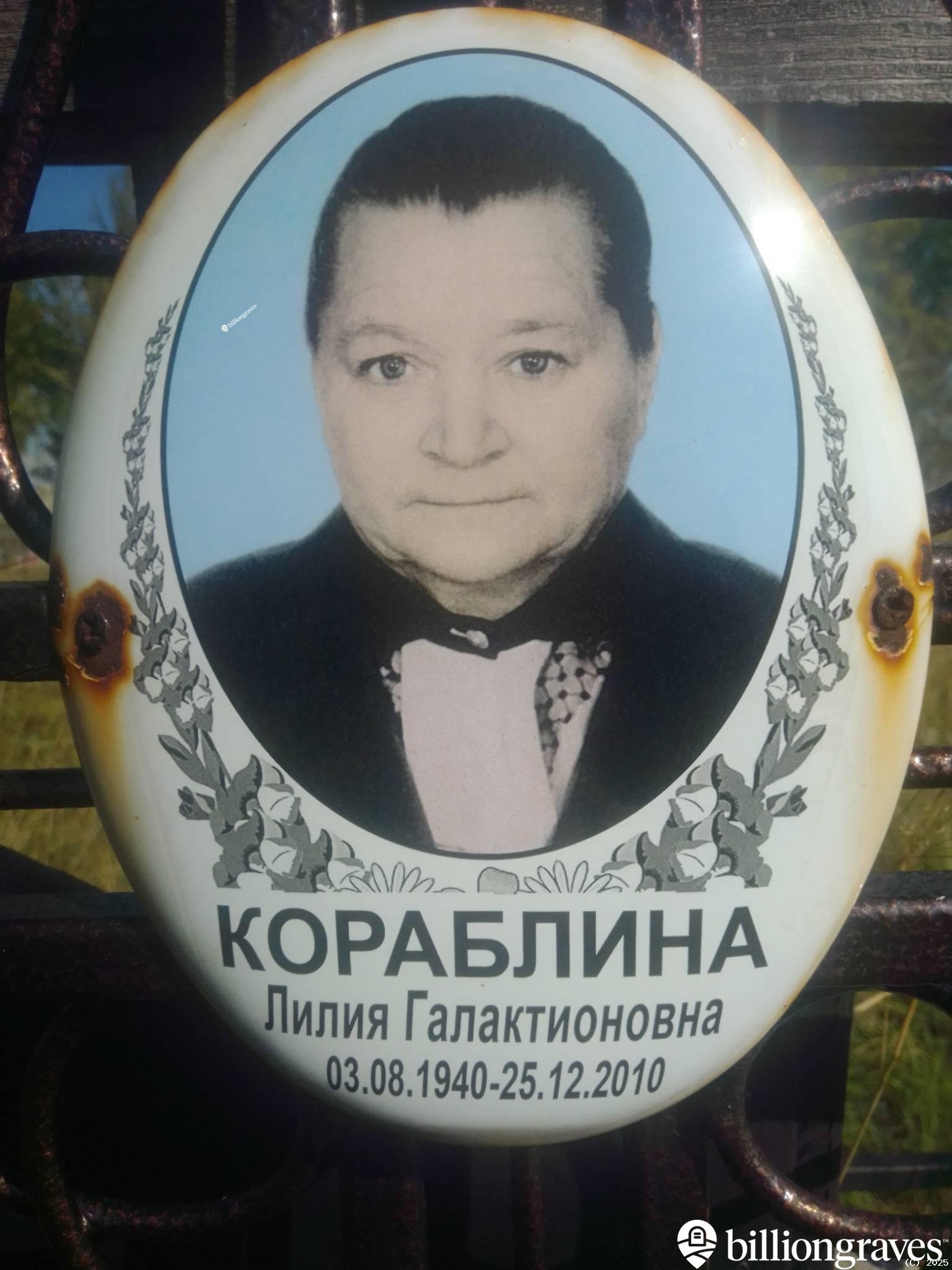 Кораблина Лилия Галактионовна