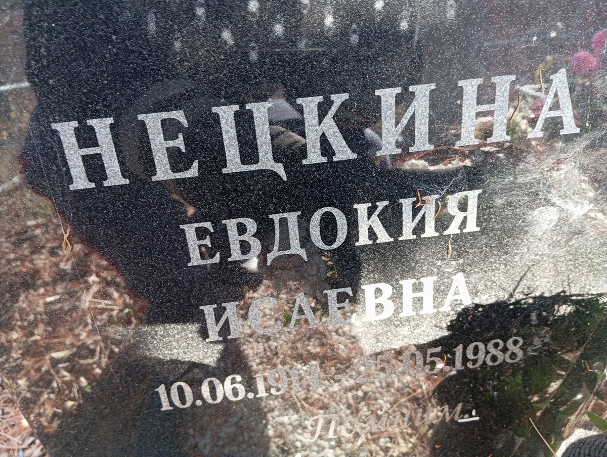 Нецкина Евдокия Исаевна
