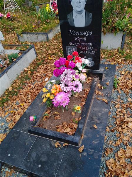 Узеньков Юрий Викторович