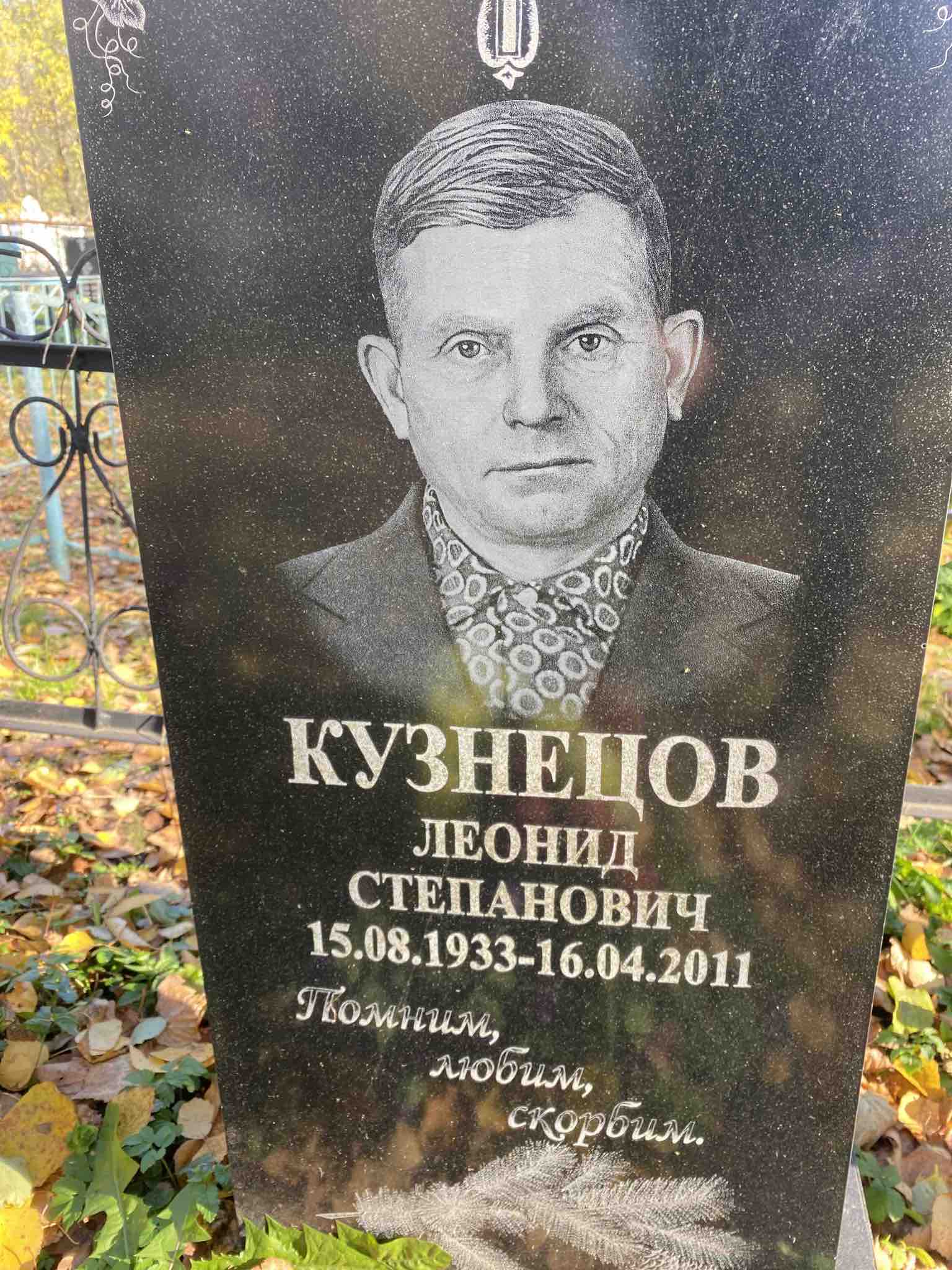 Кузнецов Леонид Степанович