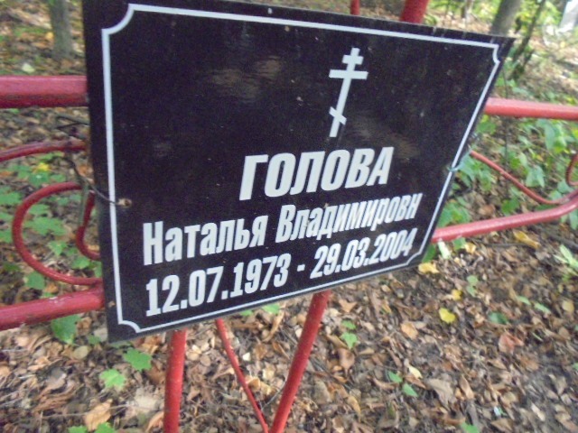 Голова Наталья Владимировна