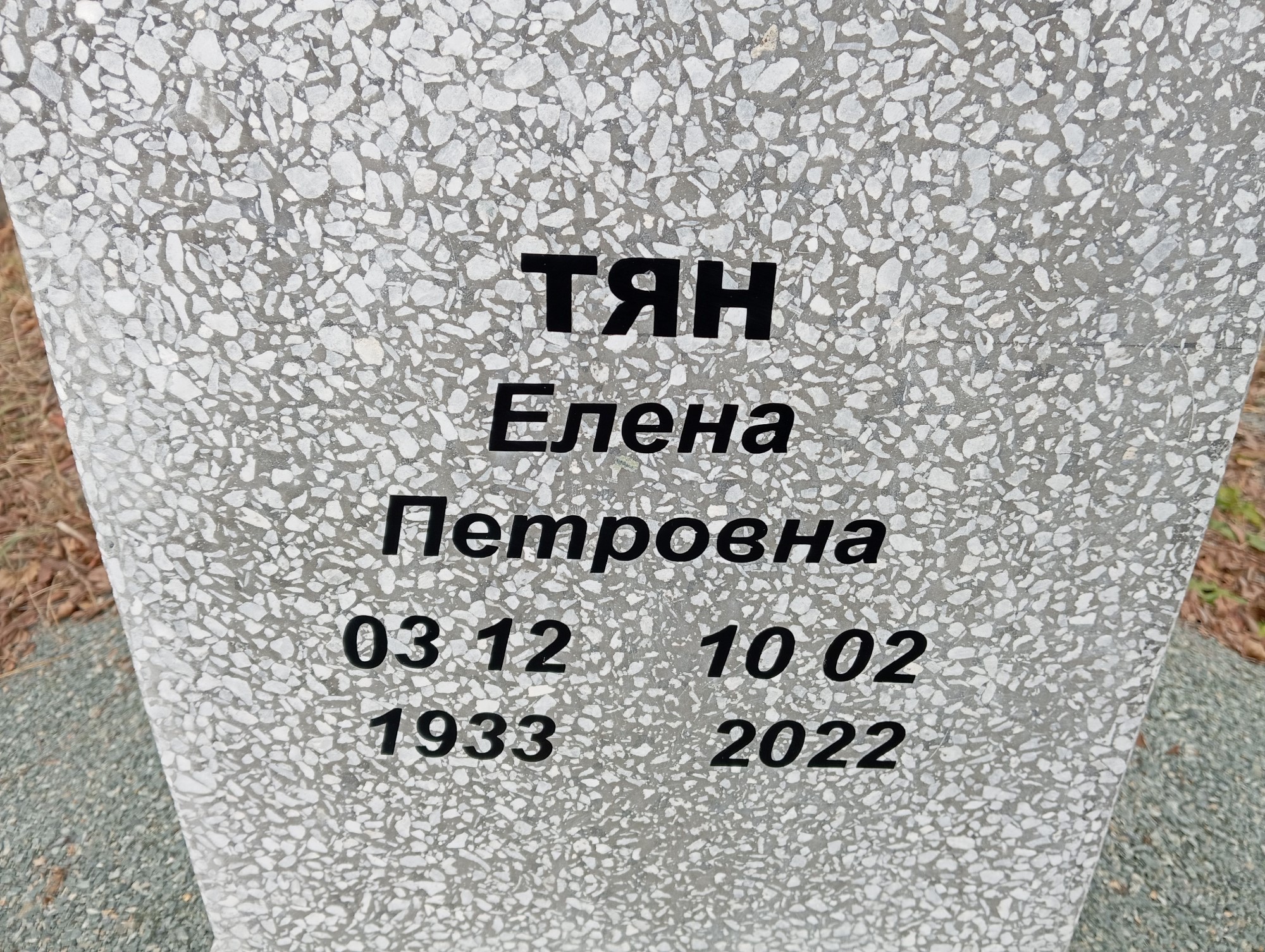 Тян Елена Петровна