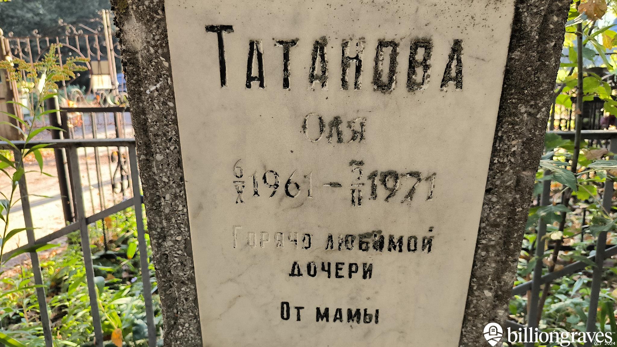 Татанова Оля