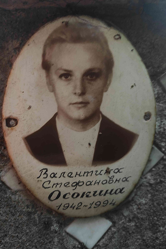 Осокина Валентина Стефановна